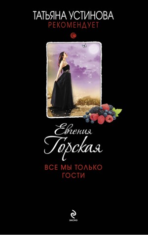 Горская Евгения - Все мы только гости