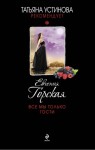 Горская Евгения - Все мы только гости