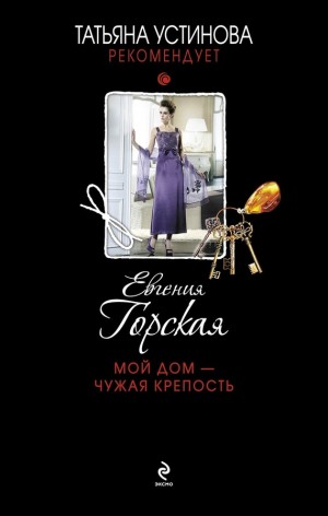 Горская Евгения - Мой дом – чужая крепость
