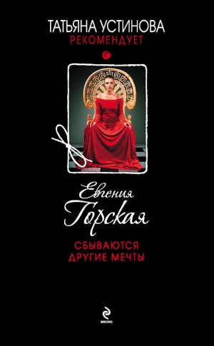 Горская Евгения - Сбываются другие мечты