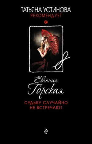 Горская Евгения - Судьбу случайно не встречают