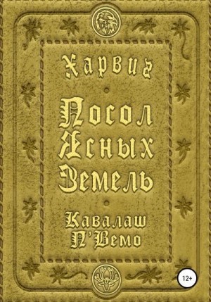 Кавалаш П'Вемо - Харвиг. Посол Ясных Земель