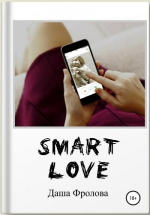 Фролова Дарья - Smart Love
