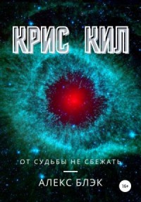 Крис Кил