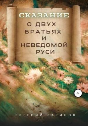 Баринов Евгений - Сказание о двух братьях и неведомой Руси