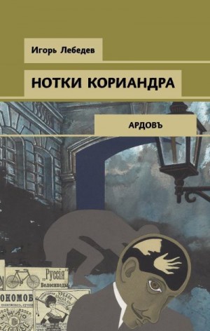 Лебедев Игорь Геннадьевич - Нотки кориандра