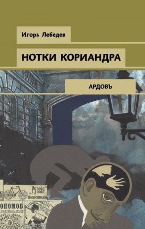 Лебедев Игорь Геннадьевич - Нотки кориандра