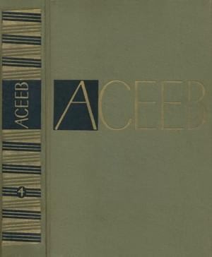 Асеев Николай - Том 4. Стихотворения и поэмы 1941-1963