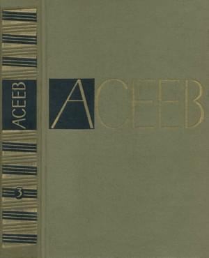 Асеев Николай - Том 3. Стихотворения и поэмы 1930-1941