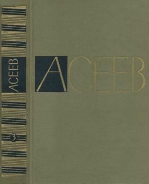 cкачать книгу Николай Асеев Том 3. Стихотворения и поэмы 1930-1941