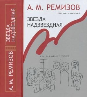 cкачать книгу Алексей Ремизов Том 14. Звезда надзвездная
