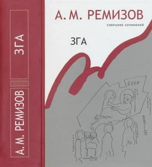 Ремизов Алексей - Том 11. Зга