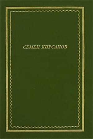 Кирсанов Семён - Стихотворения и поэмы