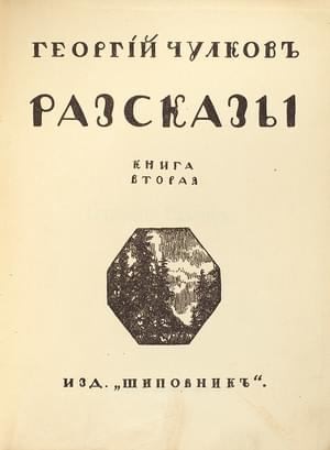 Чулков Георгий - Том 2. Рассказы. Книга 2