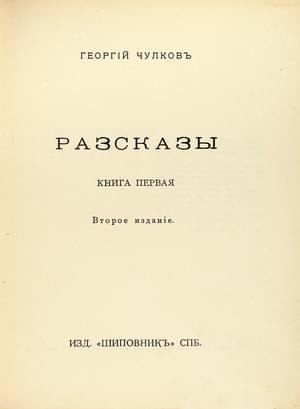 Чулков Георгий - Том 1. Рассказы. Книга 1