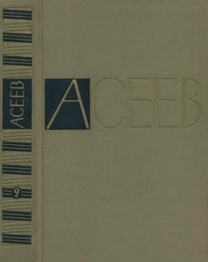 Асеев Николай - Том 2. Стихотворения и поэмы 1927-1930