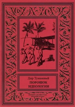 Панов Николай - Порошок идеологии (сборник)