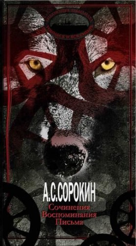 Сорокин Антон - Сочинения. Воспоминания. Письма