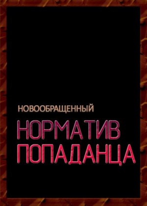 Новообращенный - Норматив попаданца