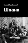 Тамбовский Сергей - Шпана