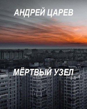 Царев Андрей - Мёртвый узел