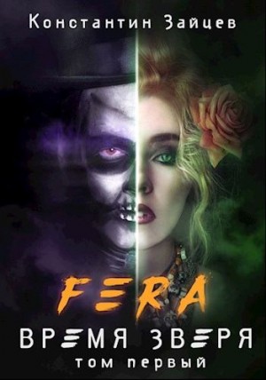 Зайцев Константин - FERA: Время Зверя. Том 1