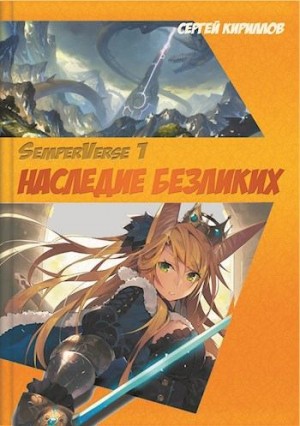 Кириллов Сергей - Наследие Безликих