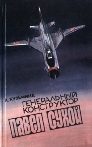 Генеральный конструктор Павел Сухой