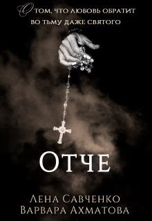 Савченко Лена, Ахматова Варвара - Отче
