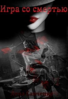 Савченко Лена - Игра со смертью