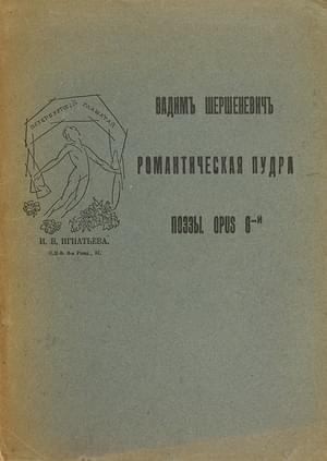 Шершеневич Вадим - Романтическая пудра