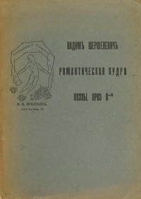 Романтическая пудра