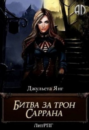 Янг Джульета - Битва за трон Саррана