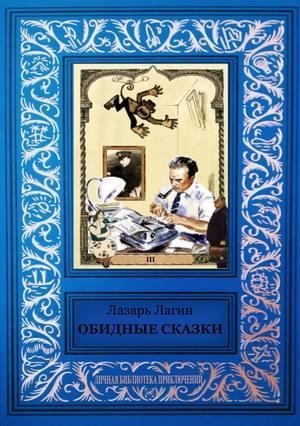 Лагин Лазарь - Обидные сказки (сборник)