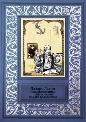 Лагин Лазарь - Необыкновенные приключения Фаддея Балакирева (сборник)