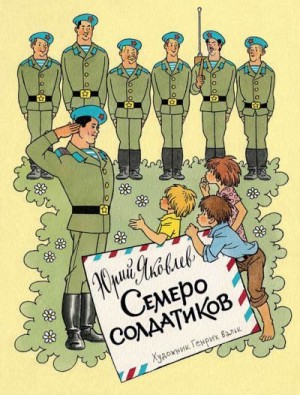Яковлев Юрий - Семеро солдатиков