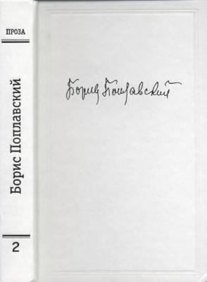Поплавский Борис - Том 2. Проза
