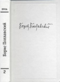 Том 2. Проза