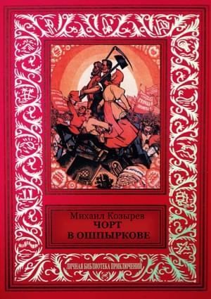 Козырев Михаил - Чорт в Ошпыркове (сборник)