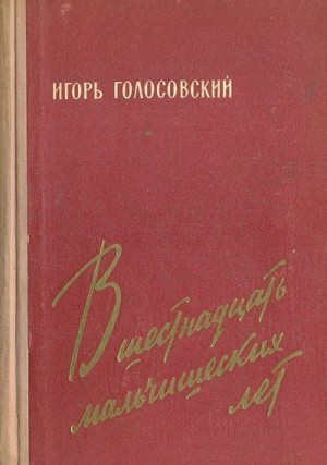 Голосовский Игорь - В шестнадцать мальчишеских лет