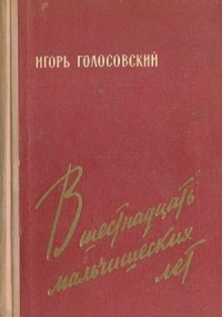 В шестнадцать мальчишеских лет