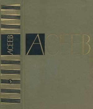 Асеев Николай - Том 5. Проза 1916-1963