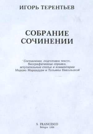 Терентьев Игорь - Собрание сочинений