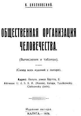 Циолковский Константин - Общественная организация человечества. Горе и гений