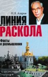 Азаров Николай - Линия раскола. Факты и размышления