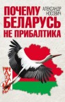 Носович Александр - Почему Беларусь не Прибалтика