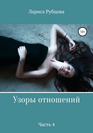 Рубцова Лариса - Узоры отношений. Часть 4