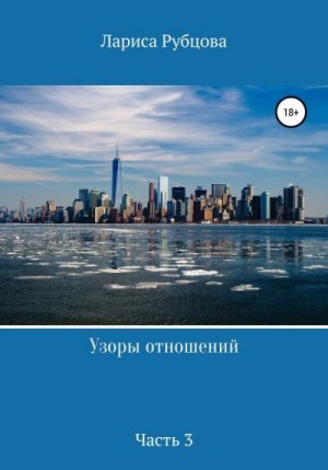 Рубцова Лариса - Узоры отношений. Часть 3