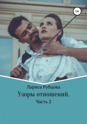 Рубцова Лариса - Узоры отношений. Часть 2