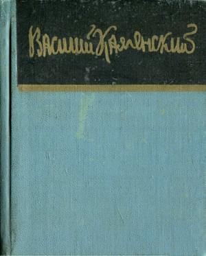 Каменский Василий - Стихи